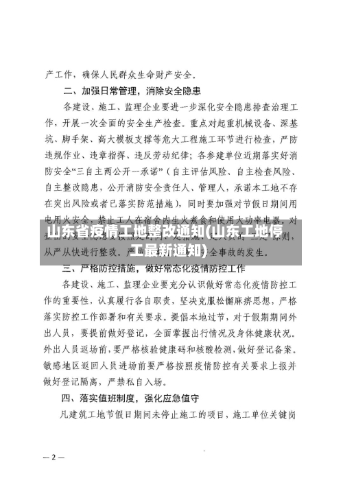 山东省疫情工地整改通知(山东工地停工最新通知)-第2张图片
