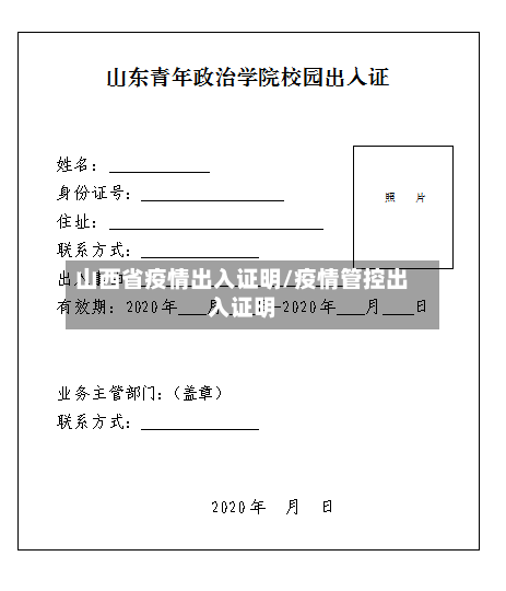 山西省疫情出入证明/疫情管控出入证明-第1张图片