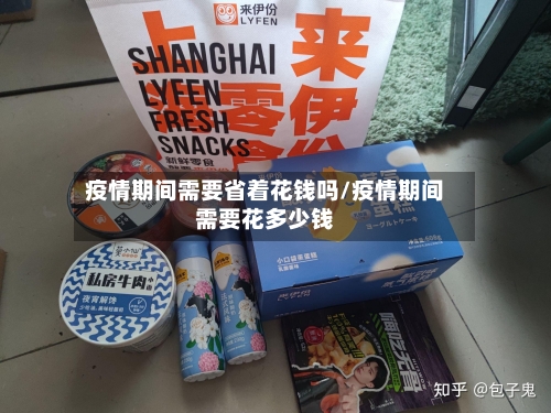 疫情期间需要省着花钱吗/疫情期间需要花多少钱-第2张图片