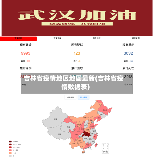 吉林省疫情地区地图最新(吉林省疫情数据表)-第1张图片