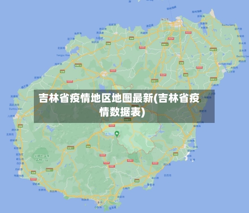 吉林省疫情地区地图最新(吉林省疫情数据表)-第3张图片