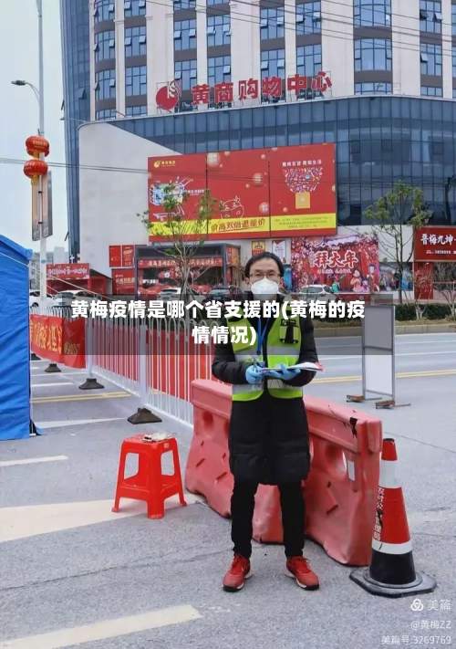 黄梅疫情是哪个省支援的(黄梅的疫情情况)-第2张图片
