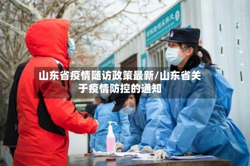 山东省疫情随访政策最新/山东省关于疫情防控的通知-第3张图片