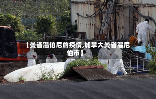 【曼省温伯尼的疫情,加拿大曼省温尼伯市】-第2张图片