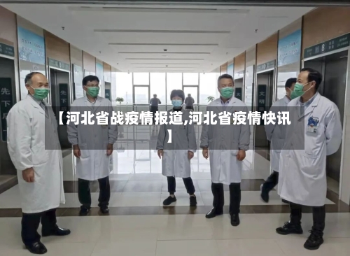 【河北省战疫情报道,河北省疫情快讯】-第1张图片