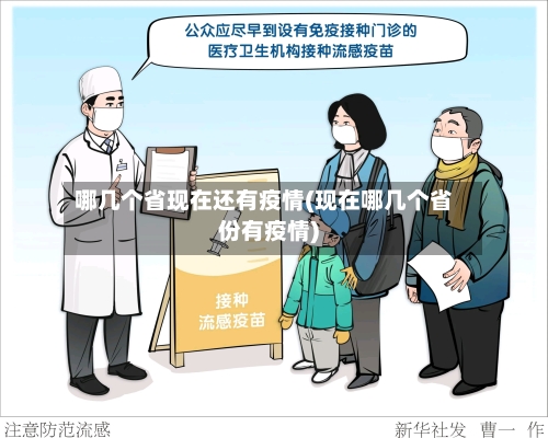 哪几个省现在还有疫情(现在哪几个省份有疫情)-第1张图片