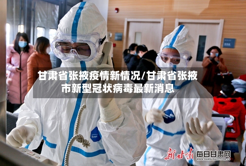 甘肃省张掖疫情新情况/甘肃省张掖市新型冠状病毒最新消息-第2张图片