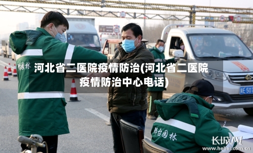 河北省二医院疫情防治(河北省二医院疫情防治中心电话)-第1张图片