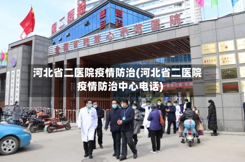 河北省二医院疫情防治(河北省二医院疫情防治中心电话)-第3张图片