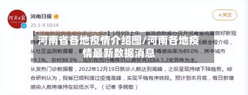 河南省各地疫情介绍图/河南各地疫情最新数据消息-第1张图片