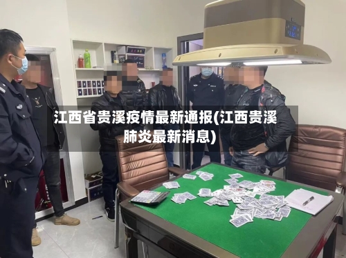 江西省贵溪疫情最新通报(江西贵溪肺炎最新消息)-第3张图片