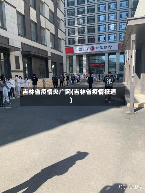 吉林省疫情央广网(吉林省疫情报道)-第3张图片