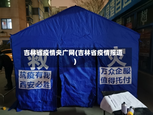 吉林省疫情央广网(吉林省疫情报道)-第1张图片