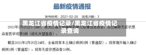 黑龙江省疫情记录/黑龙江省疫情记录查询-第1张图片