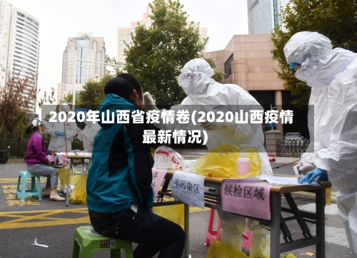 2020年山西省疫情卷(2020山西疫情最新情况)-第2张图片