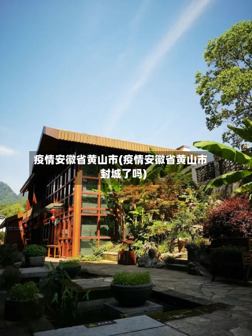 疫情安徽省黄山市(疫情安徽省黄山市封城了吗)-第1张图片