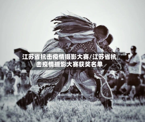 江苏省抗击疫情摄影大赛/江苏省抗击疫情摄影大赛获奖名单-第1张图片