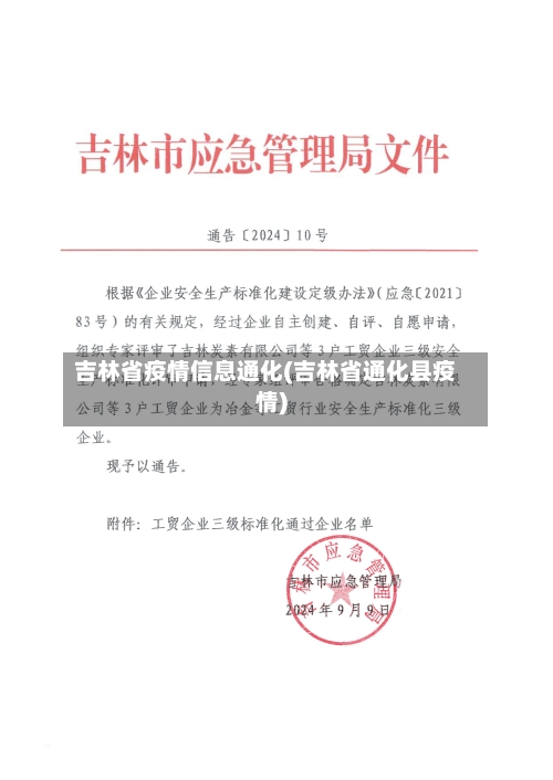 吉林省疫情信息通化(吉林省通化县疫情)-第1张图片