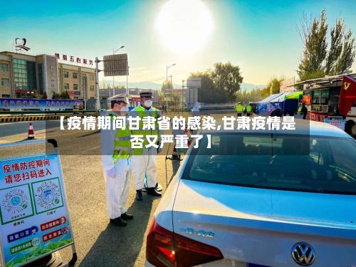 【疫情期间甘肃省的感染,甘肃疫情是否又严重了】-第1张图片