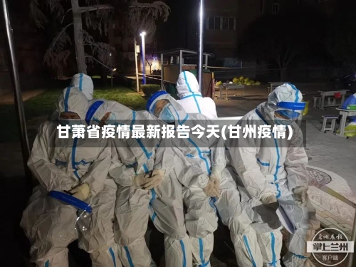 甘萧省疫情最新报告今天(甘州疫情)-第2张图片