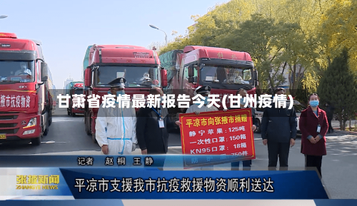 甘萧省疫情最新报告今天(甘州疫情)-第1张图片