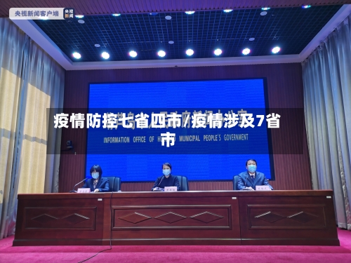 疫情防控七省四市/疫情涉及7省市-第1张图片