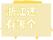 浙江还有哪个省有疫情了(浙江省哪些城市有疫情)-第1张图片