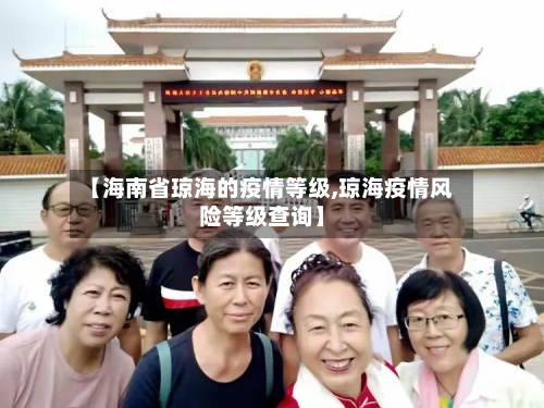 【海南省琼海的疫情等级,琼海疫情风险等级查询】-第3张图片