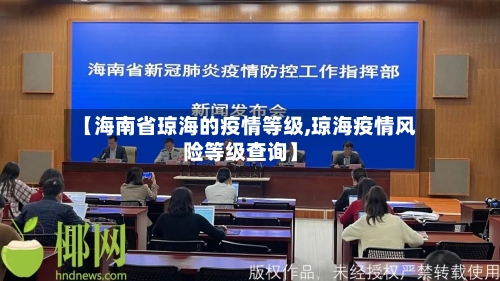 【海南省琼海的疫情等级,琼海疫情风险等级查询】-第2张图片