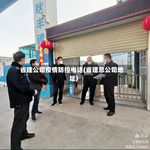 省建公司疫情防控电话(省建总公司地址)-第1张图片