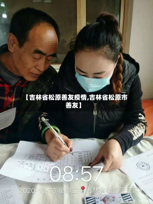 【吉林省松原善友疫情,吉林省松原市善友】-第2张图片