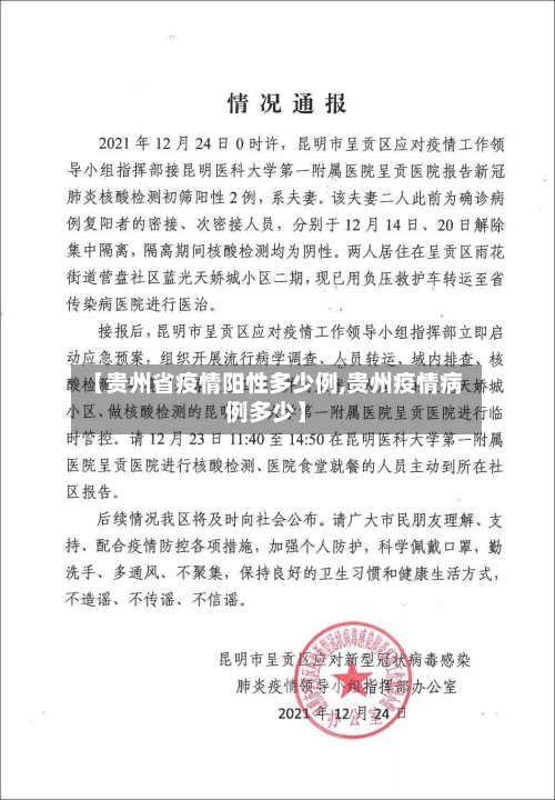 【贵州省疫情阳性多少例,贵州疫情病例多少】-第1张图片