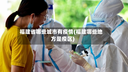 福建省哪些城市有疫情(福建哪些地方是疫区)-第1张图片