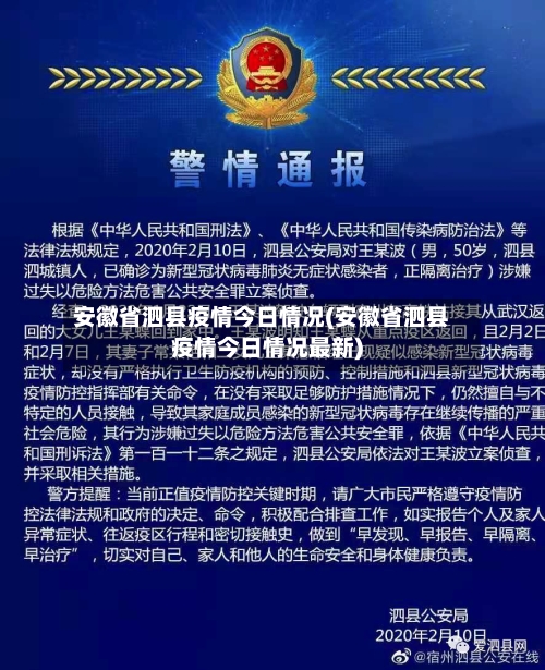 安徽省泗县疫情今日情况(安徽省泗县疫情今日情况最新)-第1张图片