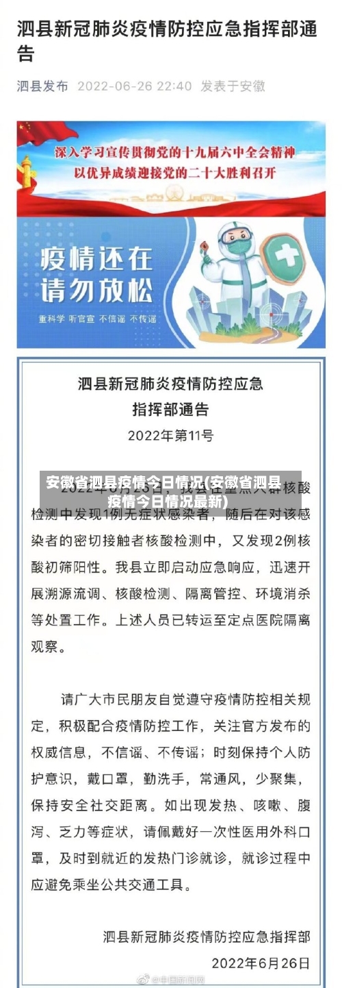 安徽省泗县疫情今日情况(安徽省泗县疫情今日情况最新)-第3张图片