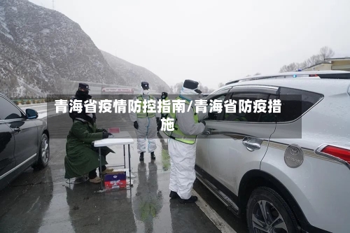 青海省疫情防控指南/青海省防疫措施-第1张图片