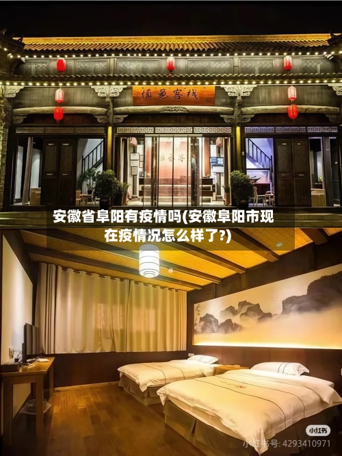 安徽省阜阳有疫情吗(安徽阜阳市现在疫情况怎么样了?)-第1张图片
