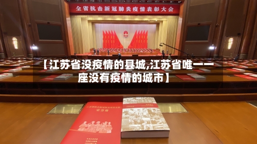 【江苏省没疫情的县城,江苏省唯一一座没有疫情的城市】-第2张图片