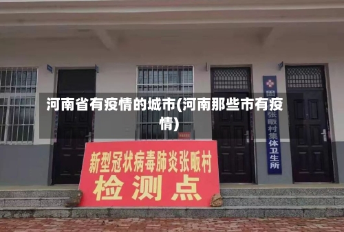 河南省有疫情的城市(河南那些市有疫情)-第3张图片