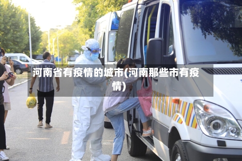 河南省有疫情的城市(河南那些市有疫情)-第2张图片