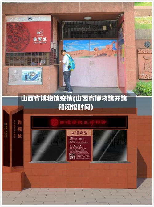 山西省博物馆疫情(山西省博物馆开馆和闭馆时间)-第1张图片