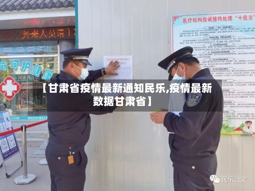 【甘肃省疫情最新通知民乐,疫情最新数据甘肃省】-第2张图片