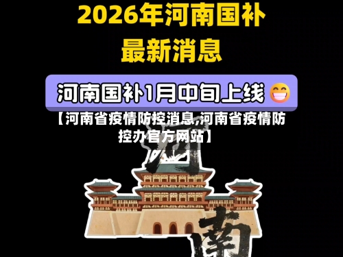 【河南省疫情防控消息,河南省疫情防控办官方网站】-第2张图片