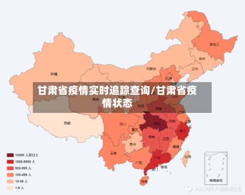 甘肃省疫情实时追踪查询/甘肃省疫情状态-第1张图片