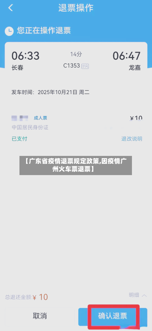 【广东省疫情退票规定政策,因疫情广州火车票退票】-第3张图片