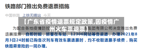 【广东省疫情退票规定政策,因疫情广州火车票退票】-第1张图片