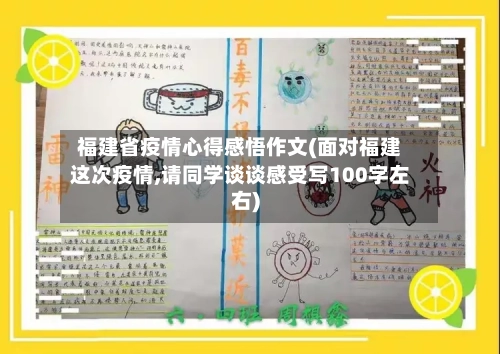 福建省疫情心得感悟作文(面对福建这次疫情,请同学谈谈感受写100字左右)-第1张图片