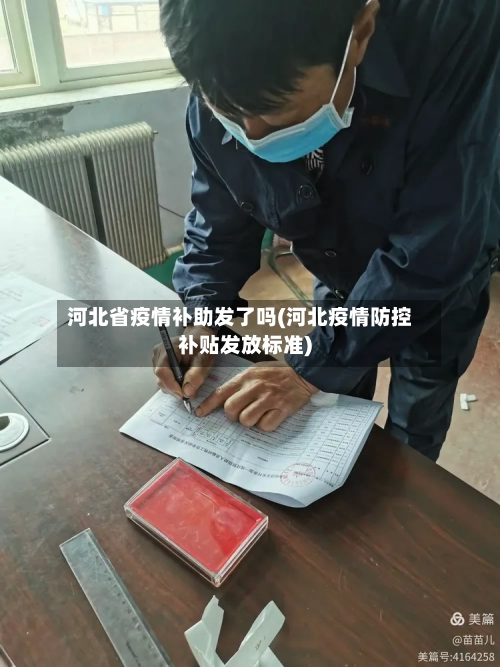 河北省疫情补助发了吗(河北疫情防控补贴发放标准)-第1张图片