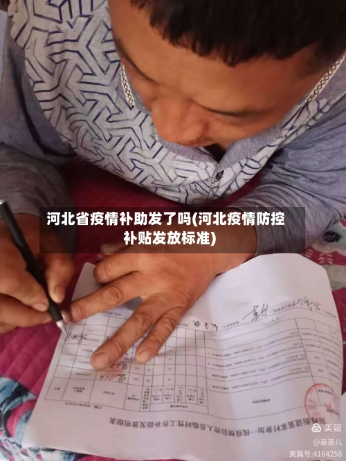 河北省疫情补助发了吗(河北疫情防控补贴发放标准)-第2张图片