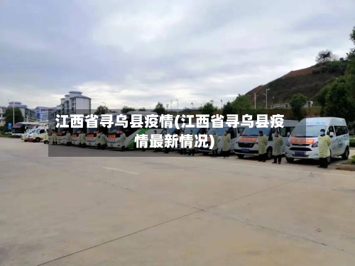 江西省寻乌县疫情(江西省寻乌县疫情最新情况)-第1张图片